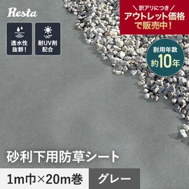 砂利の下に敷いても目立たない!グレーカラーの下地用防草シート
