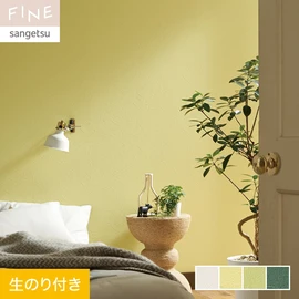 国内外の最新トレンドを取り入れた個性あふれる商品ラインナップのサンゲツ「FINE」シリーズ。DIYにオススメののり付きタイプ