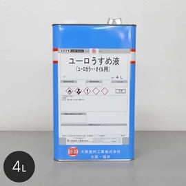 希釈や塗装用具の洗浄に使用できるユーロ専用のうすめ液!