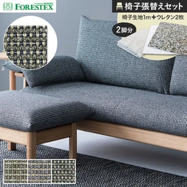 ナナコ織りの重厚な椅子張り生地