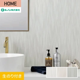 ルノンの心地よく住まうための住宅向け壁紙「HOME」シリーズ。DIYにオススメなのり付きタイプ