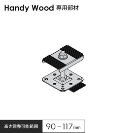 防水層を傷つけにくいハンディウッド専用部材