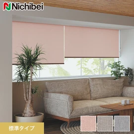 ほとんどの窓に対応でき、価格もリーズナブルな標準タイプのロールスクリーンです
