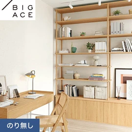 シンコールの住宅向け壁紙シリーズ「BIGACE」。施工方法が選べるのり無しタイプ