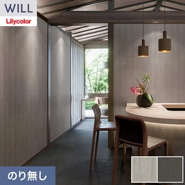 ホテル、商業施設、医療・福祉施設、オフィスや店舗など全てのコントラクト物件に向けたリリカラの不燃ビニル壁紙シリーズ「WILL」ののり無し壁紙