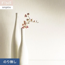 国内外の最新トレンドを取り入れた個性あふれる商品ラインナップのサンゲツ「FINE」シリーズ。施工方法が自分で選べるのり無しタイプ