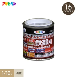 サビの上からそのまま塗れる、
サビドメ兼用の鉄部用塗料