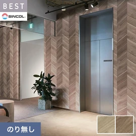 商業施設・ホテル・コントラクト・各種施設から住宅まで幅広く使えるシンコール「BEST」シリーズ。施工方法が選べるのり無しタイプ