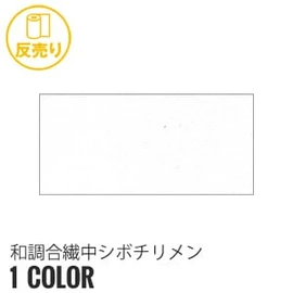 「和調合繊」シリーズの中シボチリメンは、上品なシボ感の素材です。和風小物に最適です