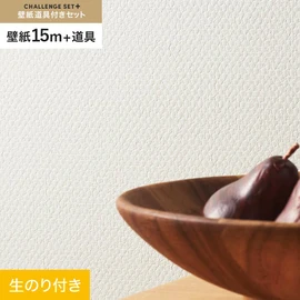 簡単に施工できるスリットタイプの高機能のり付き壁紙15mと、すぐにDIYが始められる道具のセット