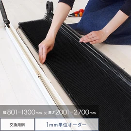 プリーツ網戸LOHAREA網交換タイプ専用の交換用網です