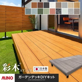 圧倒的な耐候性!高品質ハイブリッド彩木材を使用したウッドデッキ組立キット