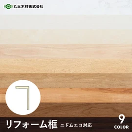 丸玉木材ニドムエコ専用のリフォーム框です
