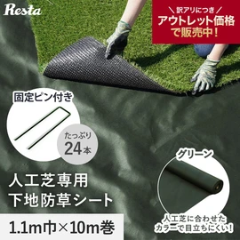 人工芝のすき間からの雑草を抑える！コスパ抜群の防草シートです。固定ピン付きでお得！