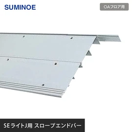 スミノエSEライトJ用スロープのエンドバーです