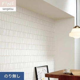 国内外の最新トレンドを取り入れた個性あふれる商品ラインナップのサンゲツ「FINE」シリーズ。施工方法が自分で選べるのり無しタイプ