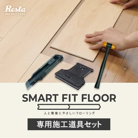 スマートフィットフロアのDIY施工に便利な施工道具3点セット