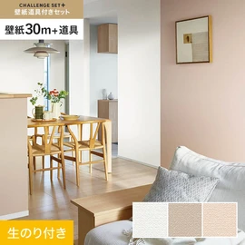 簡単に施工できるスリットタイプの高機能のり付き壁紙30mと、すぐにDIYが始められる道具のセット