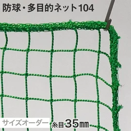 防球・多目的ネット サイズオーダー 104番 網目35mm 線径2.4mm