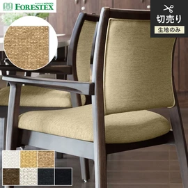 FORESTEX「アモンド」。陰影のあるテクスチャーで張り映えするファブリック。手洗い可能な137cm巾のポリエステル100%椅子張り生地