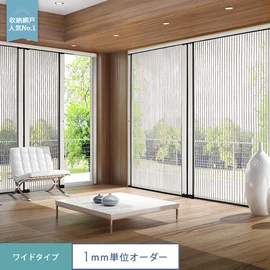 蛇腹状の網を使うときだけスライドして広げ、使わないときは左右の枠の中にスッポリしまうことができる新感覚の網戸です!