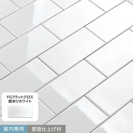 最もシンプルでスタンダードなサブウェイタイル！室内専用の壁面仕上げ材です