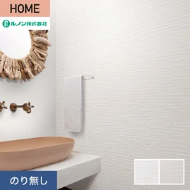 ルノンの心地よく住まうための住宅向け壁紙「HOME」シリーズ。プロも使いやすいのり無しタイプ