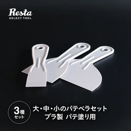 パテベラ 3種セット（38mm・76mm・152mm）パテベラセット プラ製 パテ塗り用