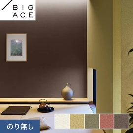シンコールの住宅向け壁紙シリーズ「BIGACE」。施工方法が選べるのり無しタイプ