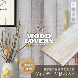 壁などの内装DIYに!ヴィンテージな風合いの羽目板です