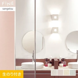 国内外の最新トレンドを取り入れた個性あふれる商品ラインナップのサンゲツ「FINE」シリーズ。DIYにオススメののり付きタイプ
