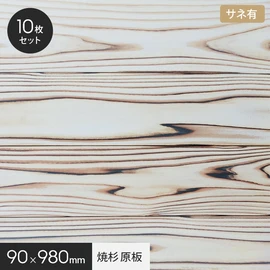 木目が際立った白く透き通るような美しい木肌の貴重な天然木の焼杉パネル