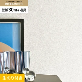 簡単に施工できるスリットタイプの高機能のり付き壁紙30mと、すぐにDIYが始められる道具のセット