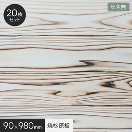 木目が際立った白く透き通るような美しい木肌の貴重な天然木の焼杉パネル