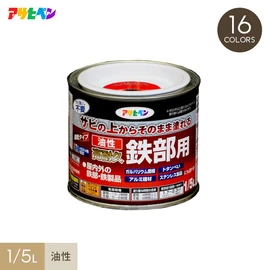 サビの上からそのまま塗れる、
サビドメ兼用の鉄部用塗料