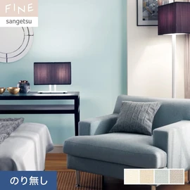 国内外の最新トレンドを取り入れた個性あふれる商品ラインナップのサンゲツ「FINE」シリーズ。施工方法が自分で選べるのり無しタイプ