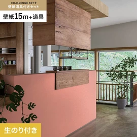 簡単に施工できるスリットタイプの高機能のり付き壁紙15mと、すぐにDIYが始められる道具のセット