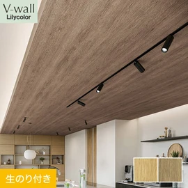 戸建、マンション、新築、リフォームなど住まいの様々なニーズに対応するリリカラのビニル壁紙「V-wall」。DIYにおすすめののり付きタイプ