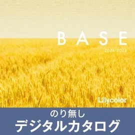 のりなし壁紙のデジタルカタログ