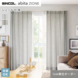 シンコールの住宅向けカーテン「abita ZIONE」シリーズのドレープカーテンをネットで簡単自動お見積り！