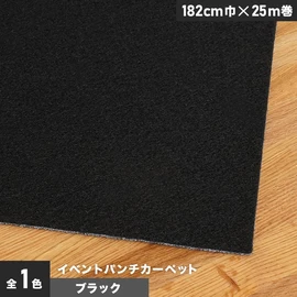 厚さ約4mmで耐久性抜群!イベントに最適なブラックのパンチカーペットです。182cm巾の幅広タイプ