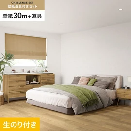 サンゲツの「SP」シリーズの壁紙30mと、すぐにDIYが始められる壁紙用道具のセット