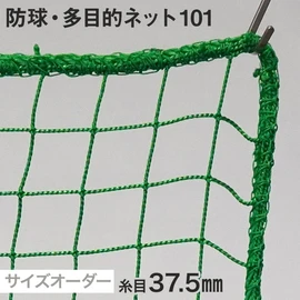 防球・多目的ネット サイズオーダー 101番 網目37.5mm 線径2.2mm