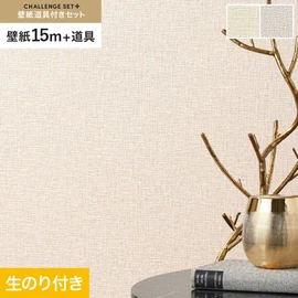 簡単に施工できるスリットタイプの高機能のり付き壁紙15mと、すぐにDIYが始められる道具のセット