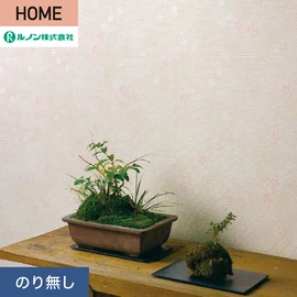 ルノンの心地よく住まうための住宅向け壁紙「HOME」シリーズ。プロも使いやすいのり無しタイプ