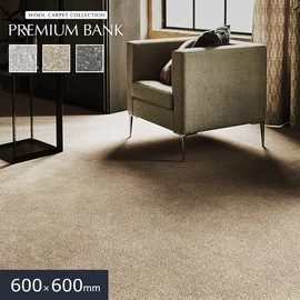 ウール素材の大判タイルカーペット「PREMIUM BANK」シリーズ