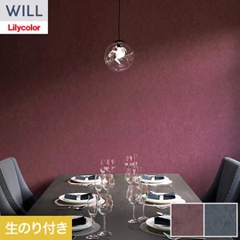ホテル、商業施設、医療・福祉施設、オフィスや店舗など全てのコントラクト物件に向けたリリカラの不燃ビニル壁紙シリーズ「WILL」ののり付き壁紙