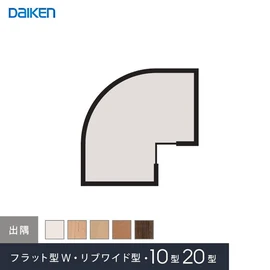 ダイケンシステリアパネル10型・20型・フラット型W・リブワイド型用の出隅材です