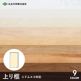 丸玉木材ニドムエコ専用の上がり框です
