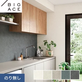 シンコールの住宅向け壁紙シリーズ「BIGACE」。施工方法が選べるのり無しタイプ